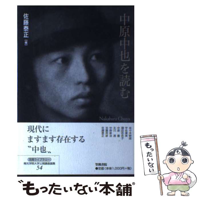 【中古】 中原中也を読む / 佐藤 泰正 / 笠間書院 [単行本]【メール便送料無料】【最短翌日配達対応】のサムネイル