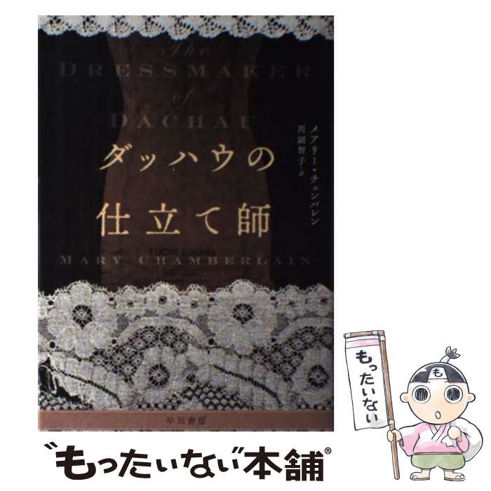 【中古】 ダッハウの仕立て師 / メアリー チェンバレン, Mary Chamberlain, 川副 智子 / 早川書房 [単行本]【メール便送料無料】【あす楽対応】