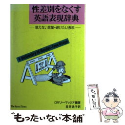 【中古】 性差別をなくす英語表現辞典 使えない言葉・避けたい表現 / ロザリー マッジオ, 笠井 逸子 / ジャパンタイムズ出版 [単行本]【メール便送料無料】【あす楽対応】