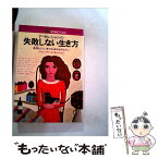 【中古】 F．モレシャンの失敗しない生き方 傲慢なくらい幸せを求めるあなたに / 本間 龍雄, 岡部 恒治 / 主婦と生活社 [単行本]【メール便送料無料】【あす楽対応】