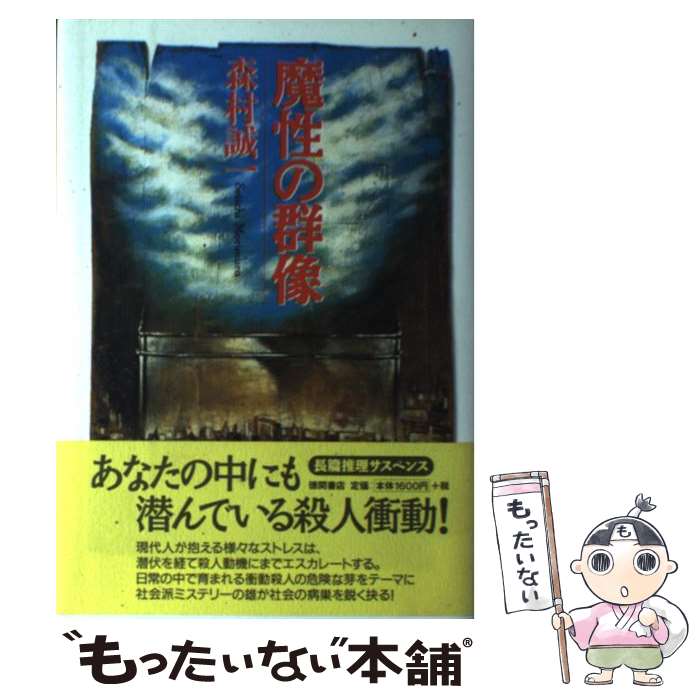 【中古】 魔性の群像 / 森村 誠一 / 徳間書店 [単行本]【メール便送料無料】【最短翌日配達対応】