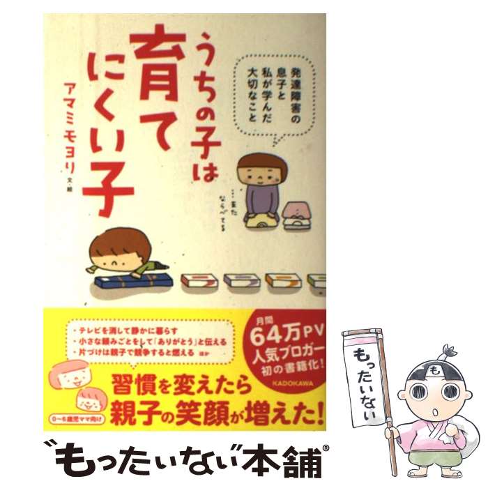 【中古】 うちの子は育てにくい子 発達障害の息子と私が学んだ大切なこと / アマミモヨリ / KADOKAWA [単行本]【メール便送料無料】【あす楽対応】