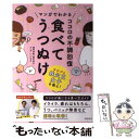 【中古】 マンガでわかるココロの不調回復食べてうつぬけ / 奥平 智之, いしいまき / 主婦の友社 単行本（ソフトカバー） 【メール便送料無料】【あす楽対応】