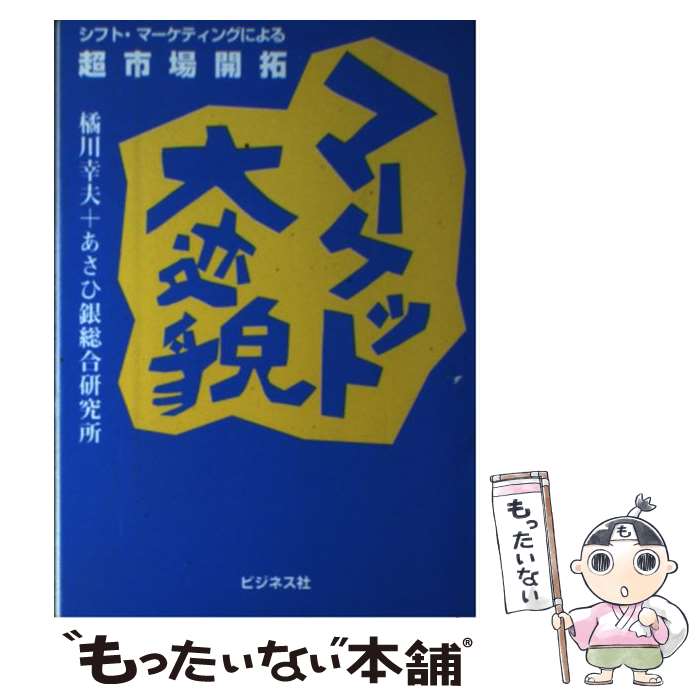 楽天もったいない本舗　楽天市場店【中古】 マーケット大変貌 シフト・マーケティングによる超市場開拓 / 橘川 幸夫, あさひ銀総合研究所 / ビジネス社 [単行本]【メール便送料無料】【あす楽対応】