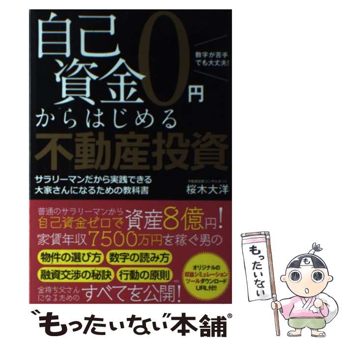 【中古】 自己資金0円からはじめる不動産投資 数字が苦手でも