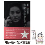 【中古】 音楽に恋をして♪ 評伝★湯川れい子 / 和田靜香 / 朝日新聞出版 [単行本]【メール便送料無料】【あす楽対応】