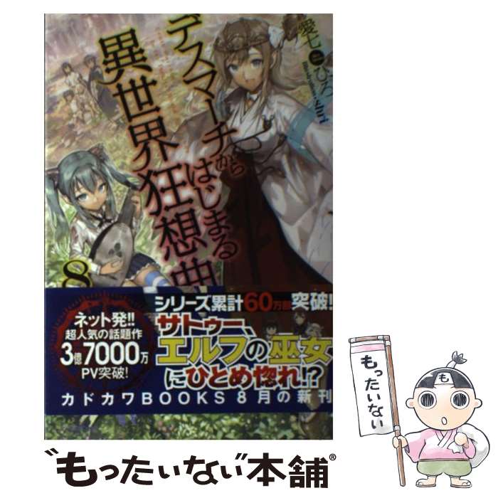  デスマーチからはじまる異世界狂想曲 8 / 愛七 ひろ, shri / KADOKAWA/富士見書房 