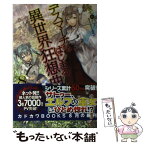 【中古】 デスマーチからはじまる異世界狂想曲 8 / 愛七 ひろ, shri / KADOKAWA/富士見書房 [単行本]【メール便送料無料】【あす楽対応】