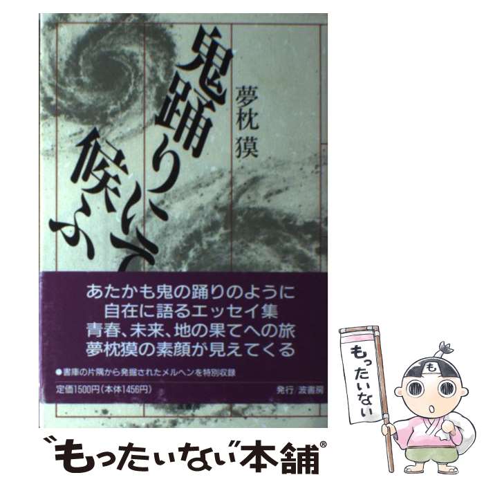 【中古】 鬼踊りにて候ふ / 夢枕 獏 / 波書房 [単行本]【メール便送料無料】【最短翌日配達対応】
