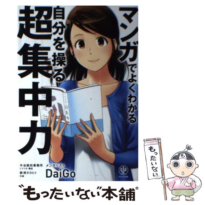 【中古】 マンガでよくわかる自分を操る超集中力 / メンタリストDaiGo / かんき出版 単行本（ソフトカバー） 【メール便送料無料】【あす楽対応】