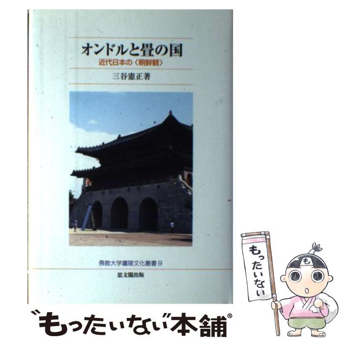 【中古】 オンドルと畳の国 / 三谷 憲正 / 思文閣出版 [単行本]【メール便送料無料】【最短翌日配達対..