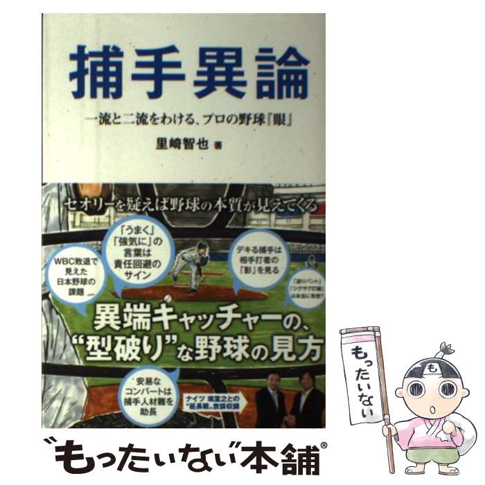 【中古】 捕手異論 一流と二流をわける、プロ野球の『眼』 / 里崎智也 / カンゼン [単行本（ソフトカバー）]【メール便送料無料】【あす楽対応】