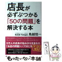 店長が必ずぶつかる「50の問題」を解決する本 / 鳥越 恒一 / PHP研究所