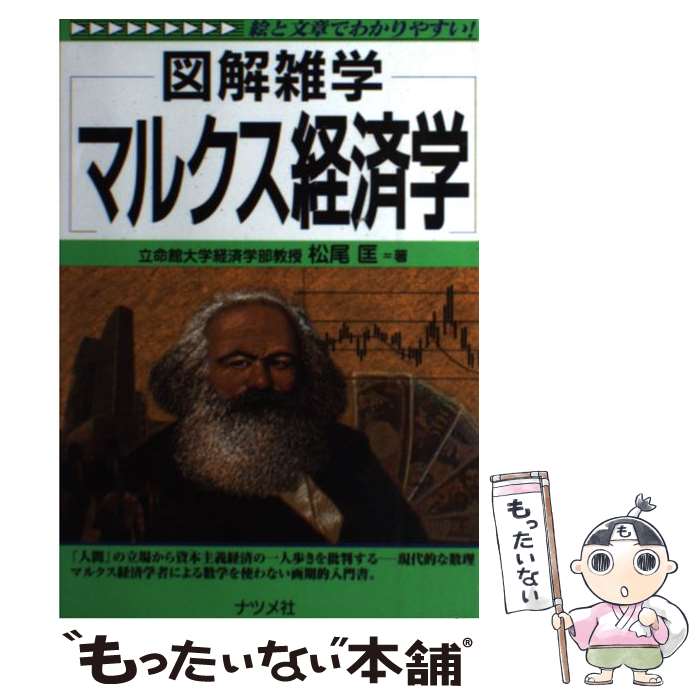 【中古】 マルクス経済学 図解雑学 絵と文章でわかりやすい！ / 松尾 匡 / ナツメ社 単行本（ソフトカバー） 【メール便送料無料】【あす楽対応】