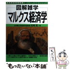 【中古】 マルクス経済学 図解雑学　絵と文章でわかりやすい！ / 松尾 匡 / ナツメ社 [単行本（ソフトカバー）]【メール便送料無料】【あす楽対応】