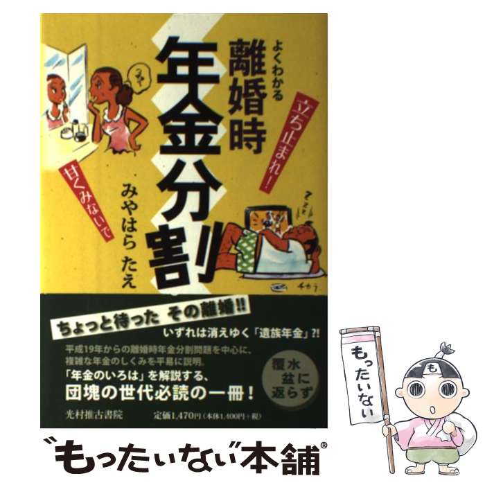 【中古】 よくわかる離婚時年金分割 / みやはら たえ / 光村推古書院 [単行本]【メール便送料無料】【あす楽対応】のサムネイル