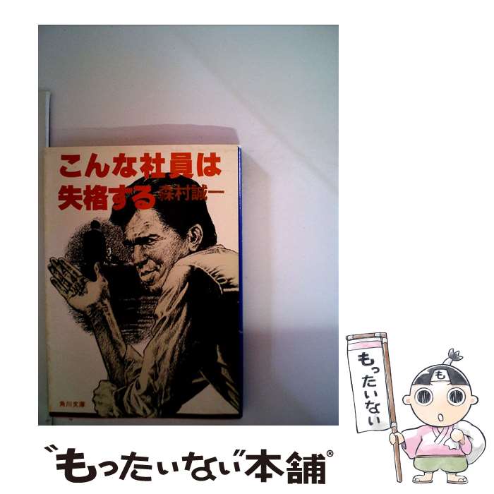 【中古】 こんな社員は失格する / 森村 誠一 / KADOKAWA [文庫]【メール便送料無料】【あす楽対応】