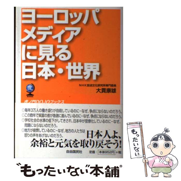 【中古】 ヨーロッパメディアに見る日本・世界 / 大貫 康雄 / 自由国民社 [単行本]【メール便送料無料】【あす楽対応】