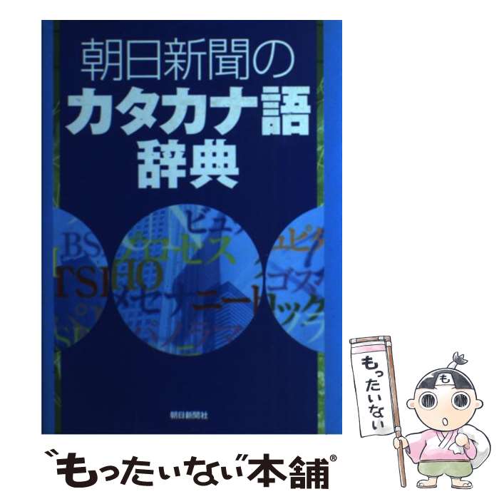 著者：朝日新聞社用語幹事出版社：朝日新聞出版サイズ：単行本ISBN-10：4022220732ISBN-13：9784022220738■こちらの商品もオススメです ● 物語のある広告コピー / パイインターナショナル / パイインターナショナル [単行本（ソフトカバー）] ■通常24時間以内に出荷可能です。※繁忙期やセール等、ご注文数が多い日につきましては　発送まで48時間かかる場合があります。あらかじめご了承ください。 ■メール便は、1冊から送料無料です。※宅配便の場合、2,500円以上送料無料です。※あす楽ご希望の方は、宅配便をご選択下さい。※「代引き」ご希望の方は宅配便をご選択下さい。※配送番号付きのゆうパケットをご希望の場合は、追跡可能メール便（送料210円）をご選択ください。■ただいま、オリジナルカレンダーをプレゼントしております。■お急ぎの方は「もったいない本舗　お急ぎ便店」をご利用ください。最短翌日配送、手数料298円から■まとめ買いの方は「もったいない本舗　おまとめ店」がお買い得です。■中古品ではございますが、良好なコンディションです。決済は、クレジットカード、代引き等、各種決済方法がご利用可能です。■万が一品質に不備が有った場合は、返金対応。■クリーニング済み。■商品画像に「帯」が付いているものがありますが、中古品のため、実際の商品には付いていない場合がございます。■商品状態の表記につきまして・非常に良い：　　使用されてはいますが、　　非常にきれいな状態です。　　書き込みや線引きはありません。・良い：　　比較的綺麗な状態の商品です。　　ページやカバーに欠品はありません。　　文章を読むのに支障はありません。・可：　　文章が問題なく読める状態の商品です。　　マーカーやペンで書込があることがあります。　　商品の痛みがある場合があります。