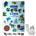 【中古】 みんなでなぞなぞ3 4年生 一緒に楽しめるしかけなぞなぞ収録！ / 本間 正夫, ヨシムラヨシユキ, 大河原 一樹 / 単行本（ソフトカバー） 【メール便送料無料】【あす楽対応】