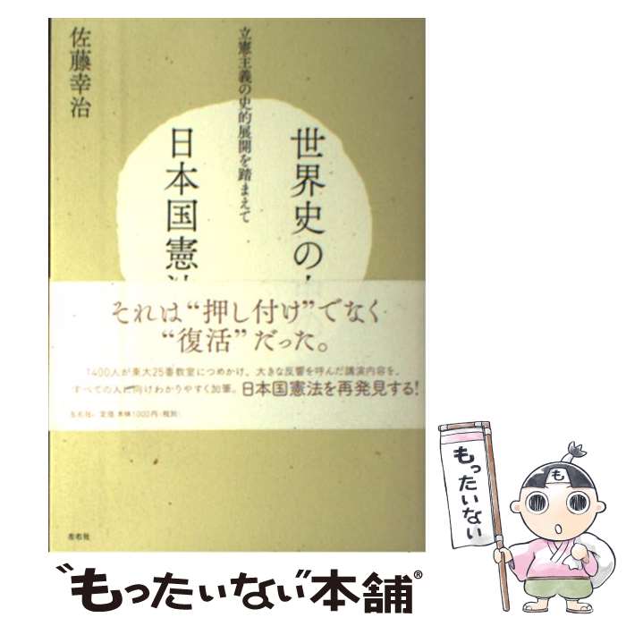 【中古】 世界史の中の日本国憲法 立憲主義の史的展開を踏まえて / 佐藤 幸治 / 左右社 [単行本]【メール便送料無料】【最短翌日配達対応】