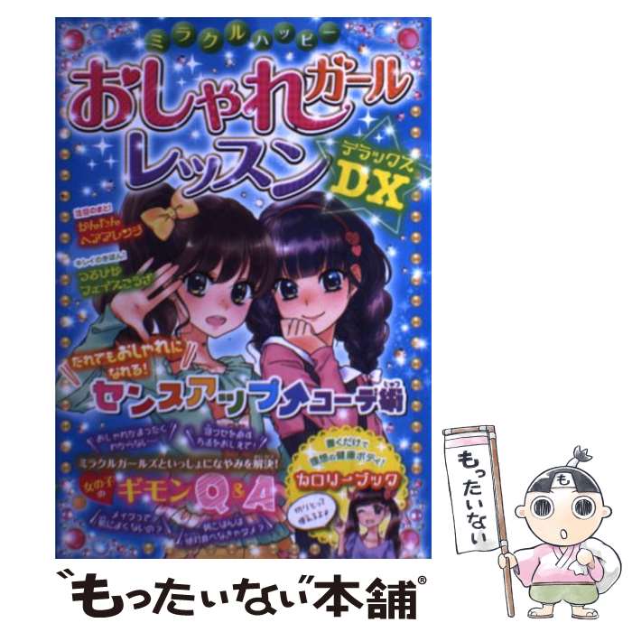 楽天もったいない本舗　楽天市場店【中古】 ミラクルハッピーおしゃれガールレッスンDX / ガールズ向上委員会 / 西東社 [単行本（ソフトカバー）]【メール便送料無料】【あす楽対応】