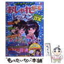 【中古】 ミラクルハッピーおしゃれガールレッスンDX / ガールズ向上委員会 / 西東社 [単行本（ソフトカバー）]【メール便送料無料】【..