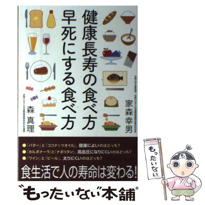 【中古】 健康長寿の食べ方早死にする食べ方 / 家森 幸男, 森 真理 / 海竜社 [単行本]【メール便送料無料】【あす楽対応】