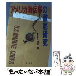 【中古】 アメリカ海兵隊の徹底研究 / 稲垣 治 / 潮書房光人新社 [ハードカバー]【メール便送料無料】【あす楽対応】