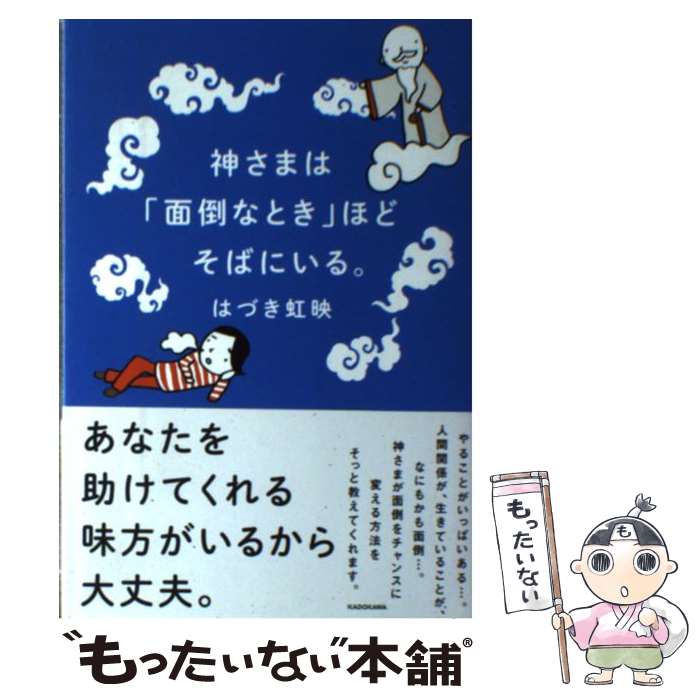 【中古】 神さまは「面倒なとき」ほどそばにいる。 / はづき 虹映 / KADOKAWA [単行本]【メール便送料無料】【あす楽対応】