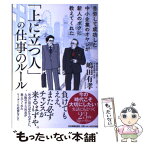 【中古】 「上に立つ人」の仕事のルール 苦労して成功した中小企業のオヤジが新人のボクに教え / 嶋田 有孝 / 日本実業出版 [単行本（ソフトカバー）]【メール便送料無料】【あす楽対応】