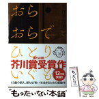 【中古】 おらおらでひとりいぐも / 若竹千佐子 / 河出書房新社 [単行本]【メール便送料無料】【あす楽対応】