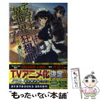 【中古】 デスマーチからはじまる異世界狂想曲 11 / 愛七 ひろ, shri / KADOKAWA [単行本]【メール便送料無料】【あす楽対応】