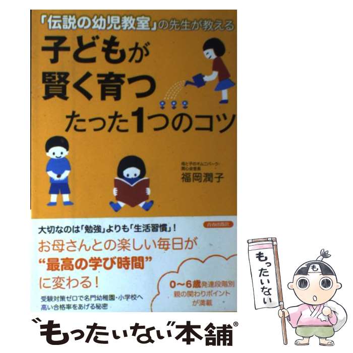 【中古】 子どもが賢く育つたった1つのコツ 「伝説の幼児教室」の先生が教える / 福岡 潤子 / 青春出版社 [単行本（ソフトカバー）]【メール便送料無料】【あす楽対応】のサムネイル