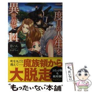 【中古】 二度目の人生を異世界で 14 / まいん, かぼちゃ / ホビージャパン [単行本]【メール便送料無料】【あす楽対応】