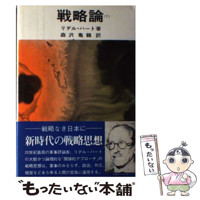 著者：L・ハート出版社：原書房サイズ：単行本ISBN-10：4562007605ISBN-13：9784562007608■こちらの商品もオススメです ● にごりえ・たけくらべ / 樋口一葉 / 岩波書店 [文庫] ● パナマ文書 / 渡邉哲也 / 徳間書店 [単行本（ソフトカバー）] ● 戦略論（上） / L・ハート / 原書房 [単行本] ● 日本再生のヒント / 竹澤 利器雄 / 花伝社 [単行本] ■通常24時間以内に出荷可能です。※繁忙期やセール等、ご注文数が多い日につきましては　発送まで48時間かかる場合があります。あらかじめご了承ください。 ■メール便は、1冊から送料無料です。※宅配便の場合、2,500円以上送料無料です。※最短翌日配達ご希望の方は、宅配便をご選択下さい。※「代引き」ご希望の方は宅配便をご選択下さい。※配送番号付きのゆうパケットをご希望の場合は、追跡可能メール便（送料210円）をご選択ください。■ただいま、オリジナルカレンダーをプレゼントしております。■お急ぎの方は「もったいない本舗　お急ぎ便店」をご利用ください。最短翌日配送、手数料298円から■まとめ買いの方は「もったいない本舗　おまとめ店」がお買い得です。■中古品ではございますが、良好なコンディションです。決済は、クレジットカード、代引き等、各種決済方法がご利用可能です。■万が一品質に不備が有った場合は、返金対応。■クリーニング済み。■商品画像に「帯」が付いているものがありますが、中古品のため、実際の商品には付いていない場合がございます。■商品状態の表記につきまして・非常に良い：　　使用されてはいますが、　　非常にきれいな状態です。　　書き込みや線引きはありません。・良い：　　比較的綺麗な状態の商品です。　　ページやカバーに欠品はありません。　　文章を読むのに支障はありません。・可：　　文章が問題なく読める状態の商品です。　　マーカーやペンで書込があることがあります。　　商品の痛みがある場合があります。
