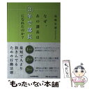 著者：福嶋 宏盛出版社：日本実業出版社サイズ：単行本（ソフトカバー）ISBN-10：4534044291ISBN-13：9784534044297■通常24時間以内に出荷可能です。※繁忙期やセール等、ご注文数が多い日につきましては　発送まで48時間かかる場合があります。あらかじめご了承ください。 ■メール便は、1冊から送料無料です。※宅配便の場合、2,500円以上送料無料です。※あす楽ご希望の方は、宅配便をご選択下さい。※「代引き」ご希望の方は宅配便をご選択下さい。※配送番号付きのゆうパケットをご希望の場合は、追跡可能メール便（送料210円）をご選択ください。■ただいま、オリジナルカレンダーをプレゼントしております。■お急ぎの方は「もったいない本舗　お急ぎ便店」をご利用ください。最短翌日配送、手数料298円から■まとめ買いの方は「もったいない本舗　おまとめ店」がお買い得です。■中古品ではございますが、良好なコンディションです。決済は、クレジットカード、代引き等、各種決済方法がご利用可能です。■万が一品質に不備が有った場合は、返金対応。■クリーニング済み。■商品画像に「帯」が付いているものがありますが、中古品のため、実際の商品には付いていない場合がございます。■商品状態の表記につきまして・非常に良い：　　使用されてはいますが、　　非常にきれいな状態です。　　書き込みや線引きはありません。・良い：　　比較的綺麗な状態の商品です。　　ページやカバーに欠品はありません。　　文章を読むのに支障はありません。・可：　　文章が問題なく読める状態の商品です。　　マーカーやペンで書込があることがあります。　　商品の痛みがある場合があります。