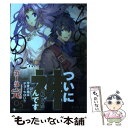 【中古】 その者。のちに… 05 / ナハァト, 三弥...