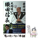 【中古】 大間違いの織田信長 / 倉山 満 / ベストセラーズ 単行本（ソフトカバー） 【メール便送料無料】【あす楽対応】