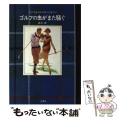 【中古】 ゴルフの虫がまた騒ぐ アタマはゴルフのことばかり / 夏坂 健 / 二見書房 [単行本]【メール便送料無料】【あす楽対応】