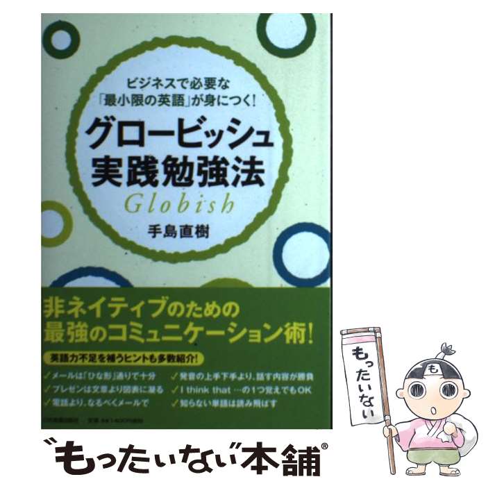 著者：手島 直樹出版社：日本実業出版社サイズ：単行本ISBN-10：4534048556ISBN-13：9784534048554■こちらの商品もオススメです ● 1日10分グロービッシュ学習法 / 関口雄一 / かんき出版 [単行本（ソフトカバー）] ■通常24時間以内に出荷可能です。※繁忙期やセール等、ご注文数が多い日につきましては　発送まで48時間かかる場合があります。あらかじめご了承ください。 ■メール便は、1冊から送料無料です。※宅配便の場合、2,500円以上送料無料です。※最短翌日配達ご希望の方は、宅配便をご選択下さい。※「代引き」ご希望の方は宅配便をご選択下さい。※配送番号付きのゆうパケットをご希望の場合は、追跡可能メール便（送料210円）をご選択ください。■ただいま、オリジナルカレンダーをプレゼントしております。■お急ぎの方は「もったいない本舗　お急ぎ便店」をご利用ください。最短翌日配送、手数料298円から■まとめ買いの方は「もったいない本舗　おまとめ店」がお買い得です。■中古品ではございますが、良好なコンディションです。決済は、クレジットカード、代引き等、各種決済方法がご利用可能です。■万が一品質に不備が有った場合は、返金対応。■クリーニング済み。■商品画像に「帯」が付いているものがありますが、中古品のため、実際の商品には付いていない場合がございます。■商品状態の表記につきまして・非常に良い：　　使用されてはいますが、　　非常にきれいな状態です。　　書き込みや線引きはありません。・良い：　　比較的綺麗な状態の商品です。　　ページやカバーに欠品はありません。　　文章を読むのに支障はありません。・可：　　文章が問題なく読める状態の商品です。　　マーカーやペンで書込があることがあります。　　商品の痛みがある場合があります。