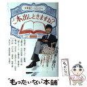 【中古】 ご本，出しときますね？ 文筆系トークバラエティ / BSジャパン, 若林 正恭, 西加奈子, 朝井リョウ, 長嶋有, 加藤千恵, 村田沙耶香, / 単行本 【メール便送料無料】【あす楽対応】