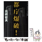 【中古】 都庁爆破！ / 高嶋 哲夫 / 宝島社 [単行本]【メール便送料無料】【あす楽対応】