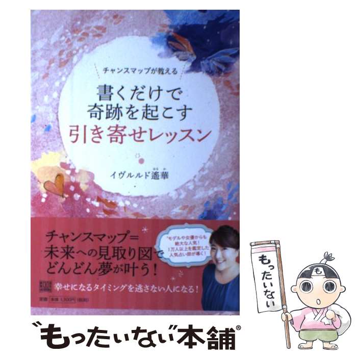 【中古】 チャンスマップが教える書くだけで奇跡を起こす引き寄せレッスン / イヴルルド 遙華 / 河出書房新社 [単行本]【メール便送料無料】【あす楽対応】