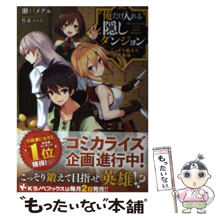 【中古】 俺だけ入れる隠しダンジョン　～こっそり鍛えて世界最強～ / 瀬戸 メグル, 竹花 ノート / 講談社 [単行本]【メール便送料無料】【最短翌日配達対応】