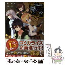 【中古】 俺だけ入れる隠しダンジョン こっそり鍛えて世界最強 / 瀬戸 メグル, 竹花 ノート / 講談社 単行本（ソフトカバー） 【メール便送料無料】【あす楽対応】