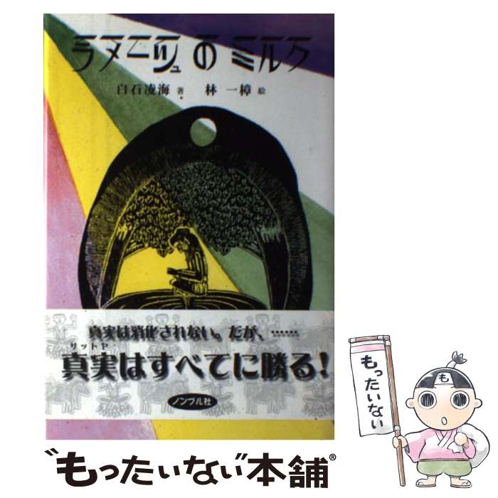 【中古】 ラメーシュのミルク 白石凌海 林一樟 / / [単行本]【メール便送料無料】【最短翌日配達対応】