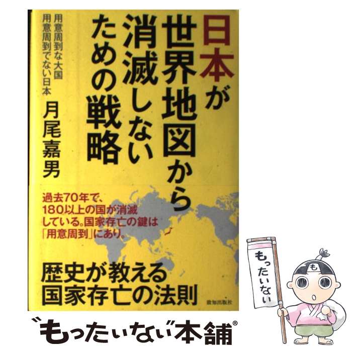 【中古】 日本が世界地図から消滅しないための戦略 用意周到な大国用意周到でない日本 月尾嘉男 / 月尾嘉男 / 致知出版社 [単行本]【メール便送料無料】【最短翌日配達対応】