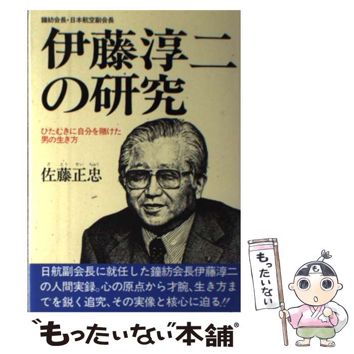 【中古】 伊藤淳二の研究 ひたむきに自分を賭けた男の生き方 / 佐藤 正忠 / 経済界 [単行本]【メール便送料無料】【最短翌日配達対応】