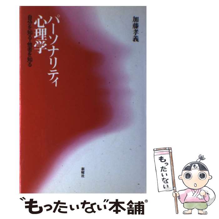 【中古】 パーソナリティ心理学 自分を知る・他者を知る / 加藤 孝義 / 新曜社 [単行本]【メール便送料無料】【あす楽対応】